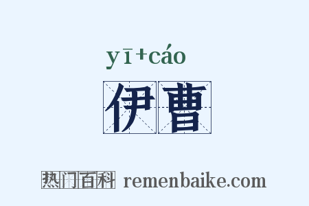 伊曹是什么意思的图片
